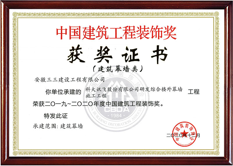 中國建筑工程裝飾獎(一)