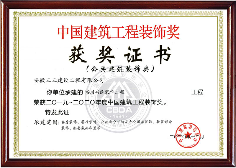 中國建筑工程裝飾獎(三)