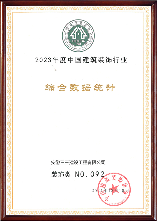 中國建筑裝飾行業裝飾類百強(2023)