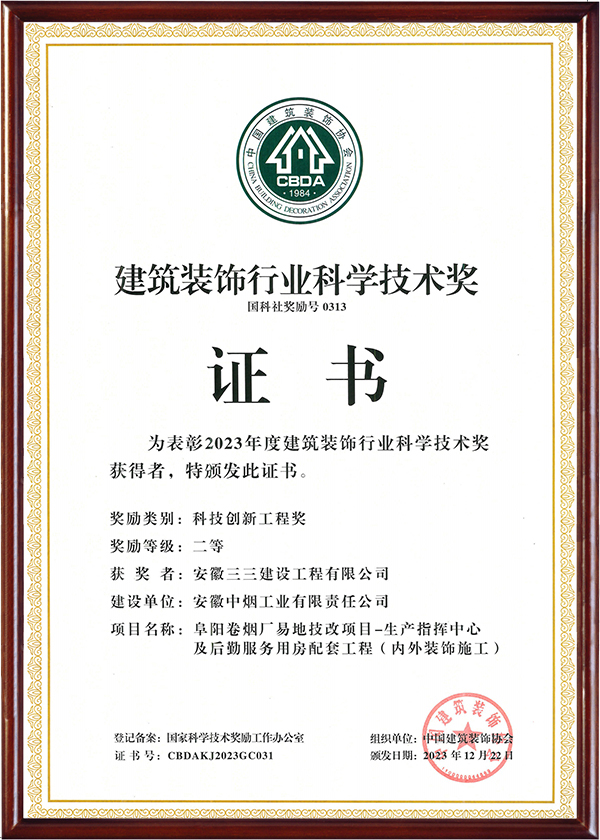 建筑裝飾行業科學技術獎(二)