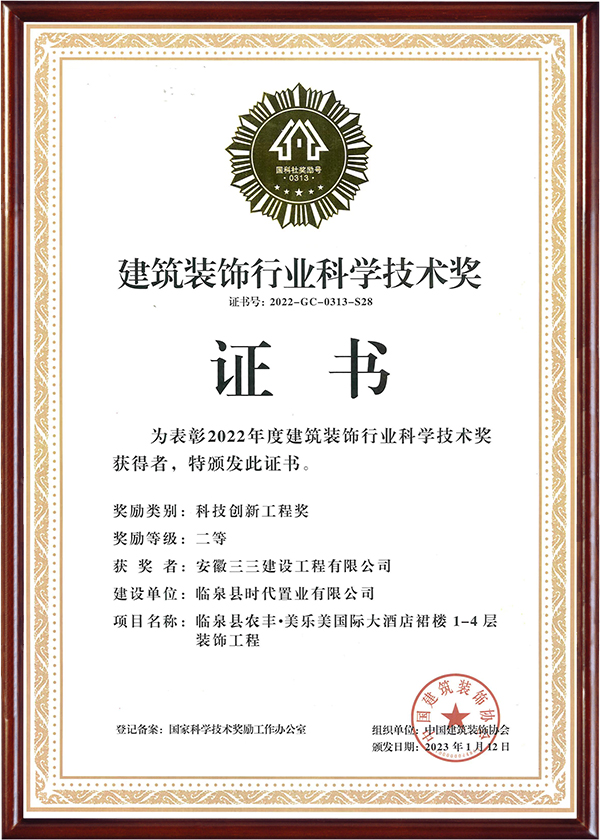 建筑裝飾行業科學技術獎(一)